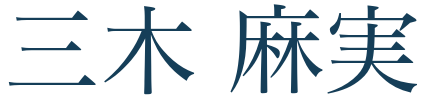 代表取締役の氏名