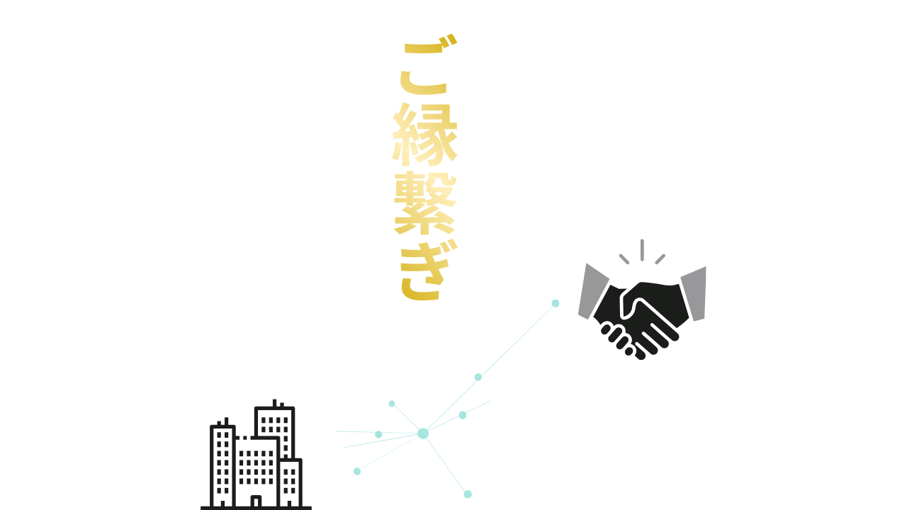 ご縁繋ぎのイメージ